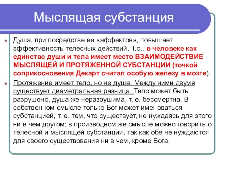 Мыслящая субстанция Душа, при посредстве ее «аффектов», повышает эффективность телесных