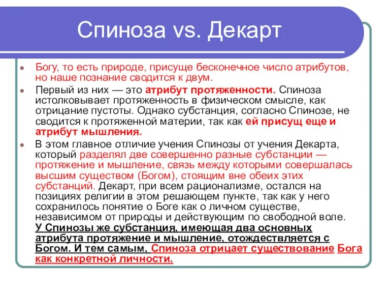 Спиноза vs. Декарт Богу, то есть природе, присуще бесконечное число