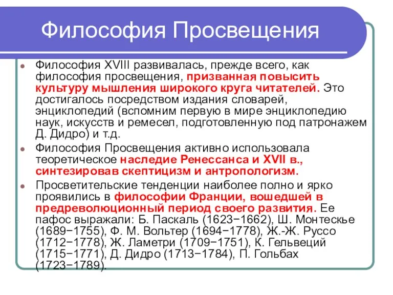 Философия Просвещения Философия XVIII развивалась, прежде всего, как философия просвещения,