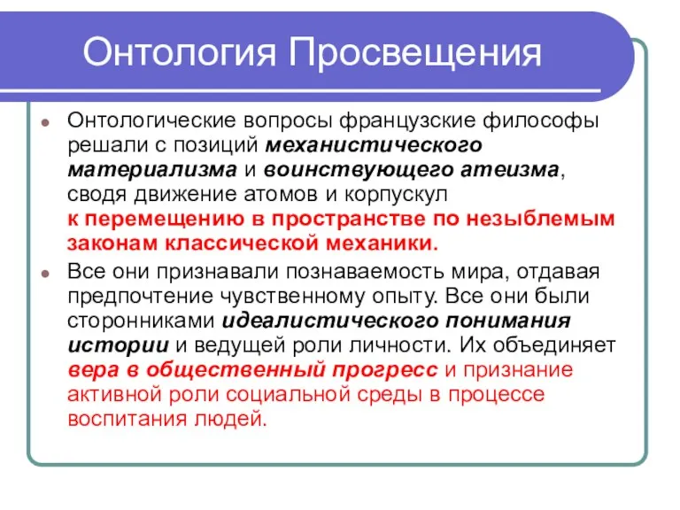 Онтология Просвещения Онтологические вопросы французские философы решали с позиций механистического