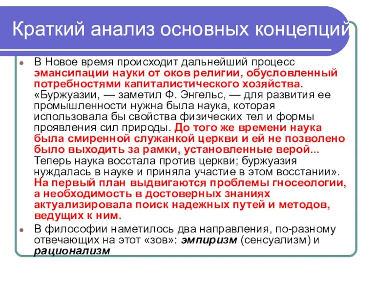 Краткий анализ основных концепций В Новое время происходит дальнейший процесс