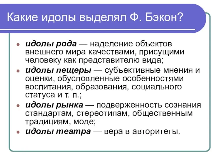 Какие идолы выделял Ф. Бэкон? идолы рода — наделение объектов