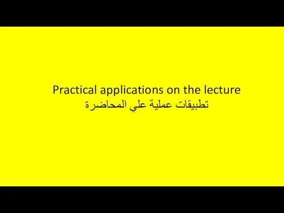 Practical applications on the lecture تطبيقات عملية علي المحاضرة