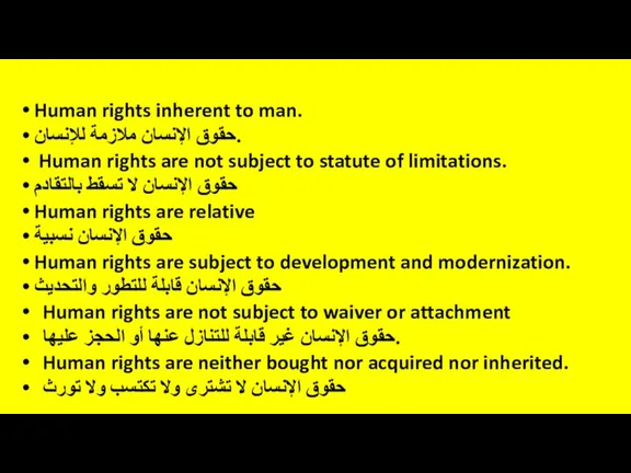 Human rights inherent to man. حقوق الإنسان ملازمة للإنسان. Human