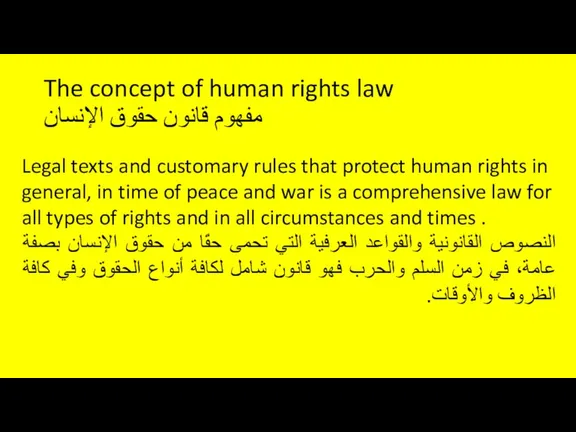 The concept of human rights law مفهوم قانون حقوق الإنسان