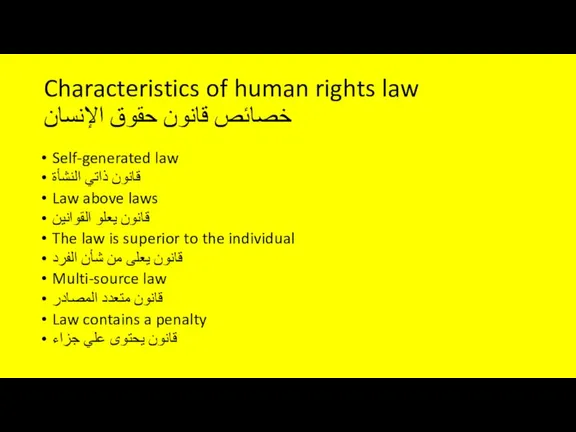 Characteristics of human rights law خصائص قانون حقوق الإنسان Self-generated