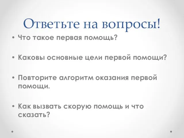 Ответьте на вопросы! Что такое первая помощь? Каковы основные цели