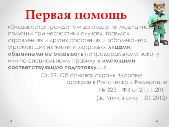 Первая помощь «Оказывается гражданам до оказания медицинской помощи при несчастных