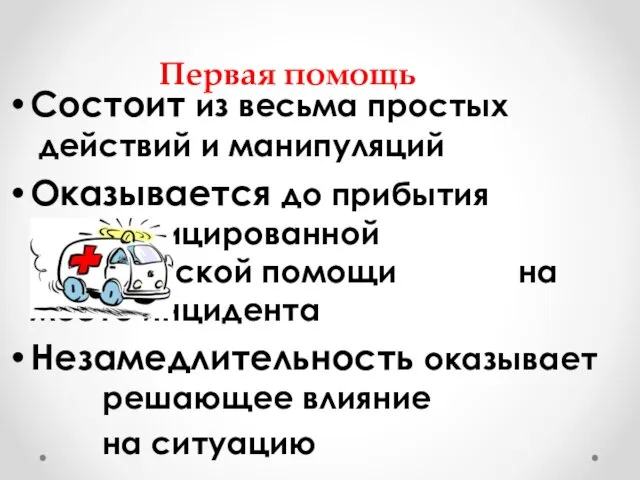 Первая помощь Состоит из весьма простых действий и манипуляций Оказывается