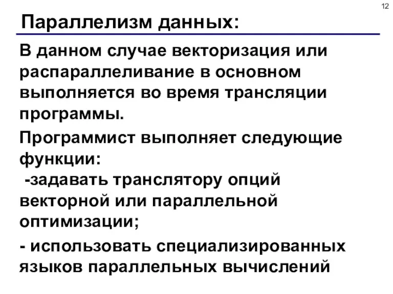 Параллелизм данных: В данном случае векторизация или распараллеливание в основном