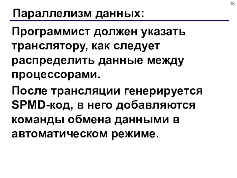 Параллелизм данных: Программист должен указать транслятору, как следует распределить данные