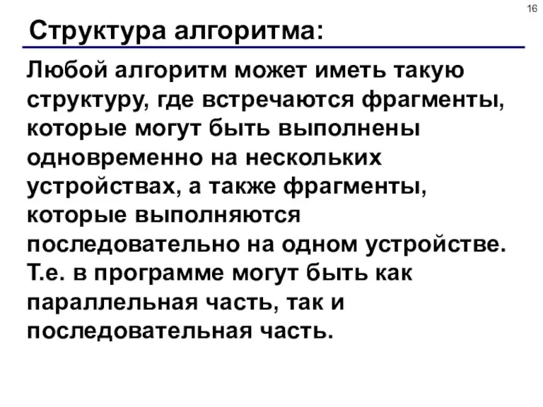 Структура алгоритма: Любой алгоритм может иметь такую структуру, где встречаются