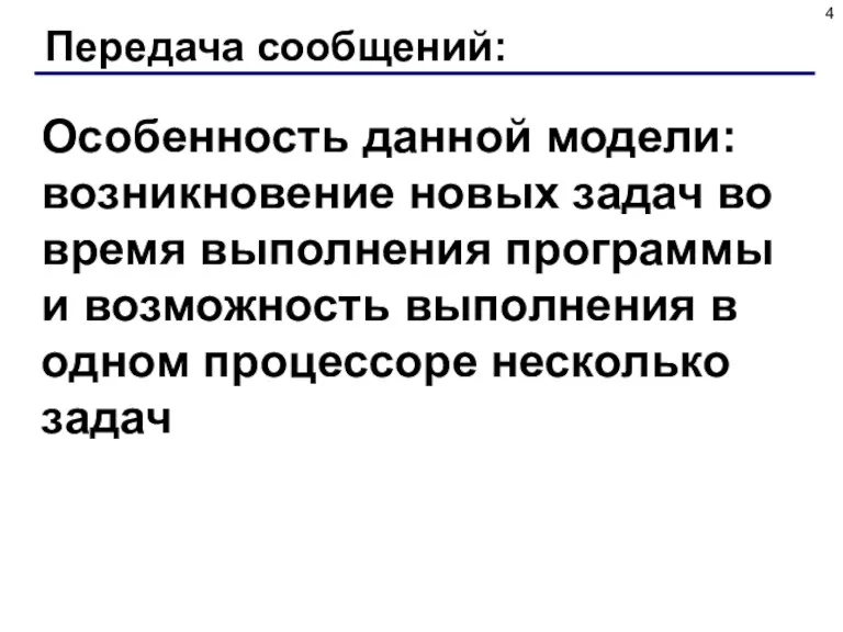 Передача сообщений: Особенность данной модели: возникновение новых задач во время