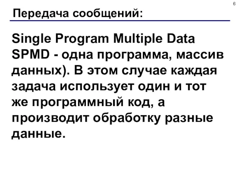 Передача сообщений: Single Program Multiple Data SPMD - одна программа,