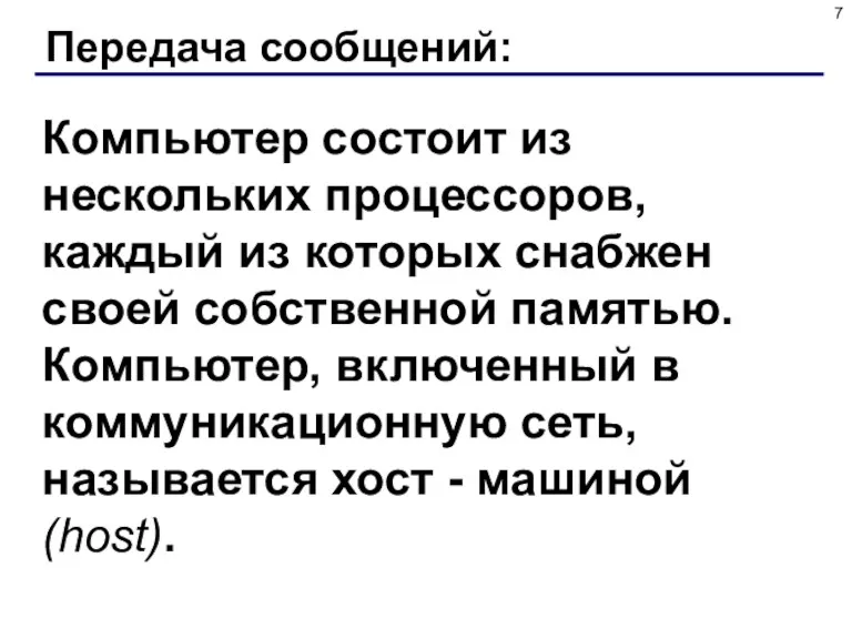 Передача сообщений: Компьютер состоит из нескольких процессоров, каждый из которых