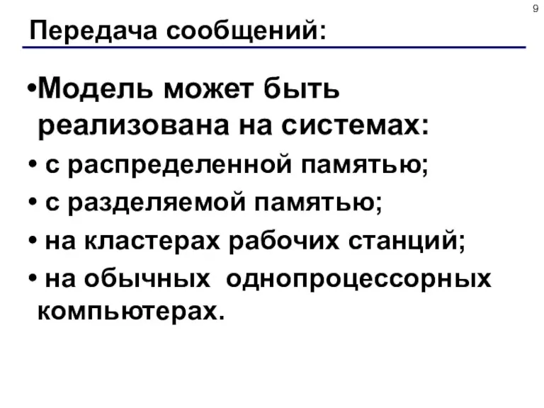 Передача сообщений: Модель может быть реализована на системах: с распределенной