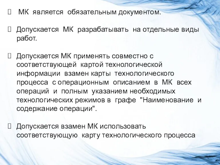 МК является обязательным документом. Допускается МК разрабатывать на отдельные виды