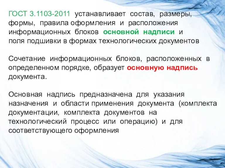 ГОСТ 3.1103-2011 устанавливает состав, размеры, формы, правила оформления и расположения