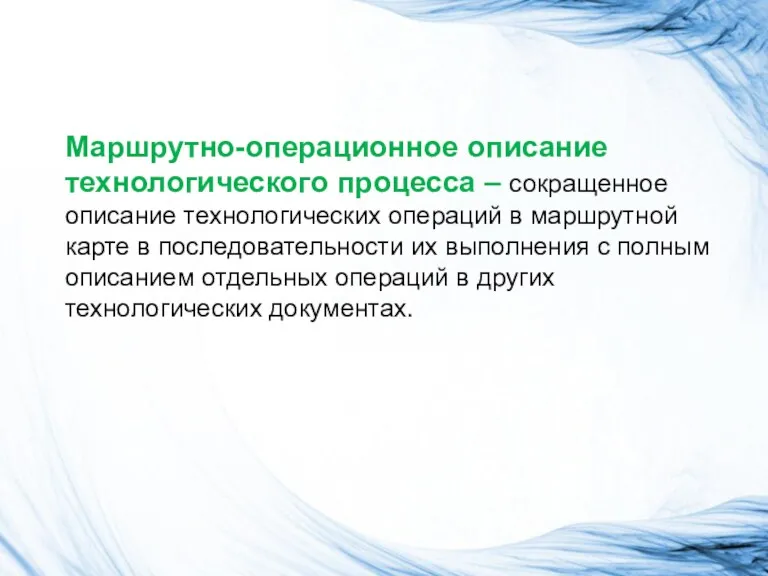 Маршрутно-операционное описание технологического процесса – сокращенное описание технологических операций в