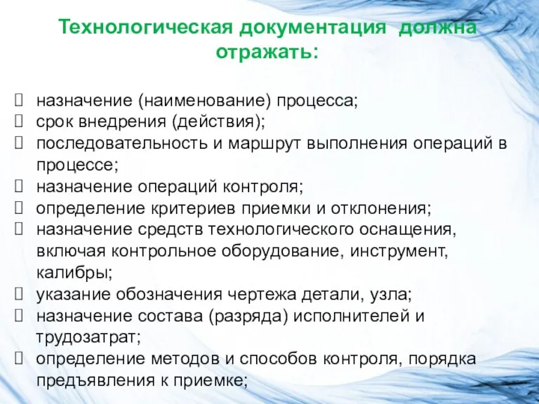 Технологическая документация должна отражать: назначение (наименование) процесса; cрок внедрения (действия);