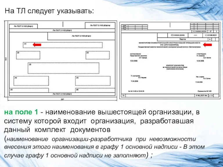 На ТЛ следует указывать: на поле 1 - наименование вышестоящей