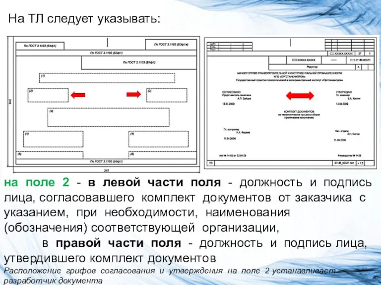 На ТЛ следует указывать: на поле 2 - в левой