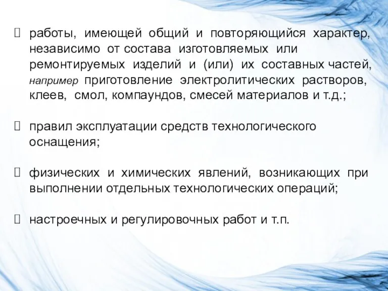 работы, имеющей общий и повторяющийся характер, независимо от состава изготовляемых