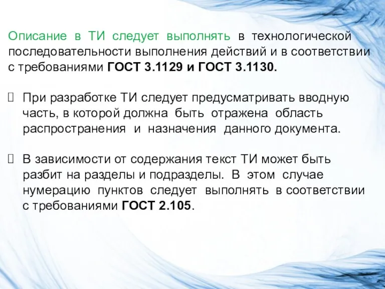 Описание в ТИ следует выполнять в технологической последовательности выполнения действий