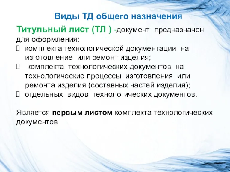 Виды ТД общего назначения Титульный лист (ТЛ ) -документ предназначен