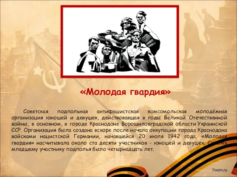 Советская подпольная антифашистская комсомольская молодёжная организация юношей и девушек, действовавшая