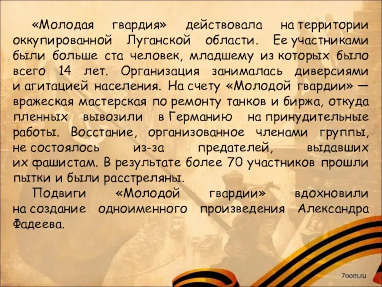 «Молодая гвардия» действовала на территории оккупированной Луганской области. Ее участниками