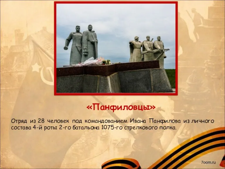«Панфиловцы» Отряд из 28 человек под командованием Ивана Панфилова из