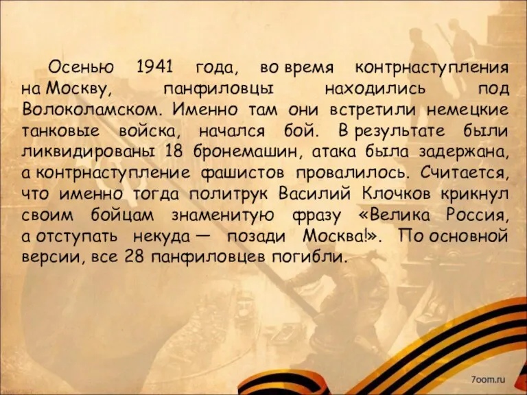 Осенью 1941 года, во время контрнаступления на Москву, панфиловцы находились