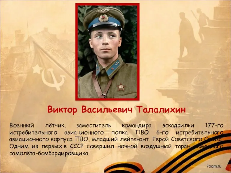 Виктор Васильевич Талалихин Военный лётчик, заместитель командира эскадрильи 177-го истребительного