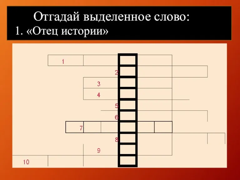 Отгадай выделенное слово: 1. «Отец истории»