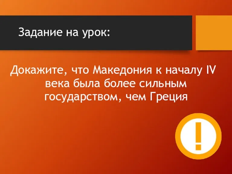 Задание на урок: Докажите, что Македония к началу IV века была более сильным государством, чем Греция