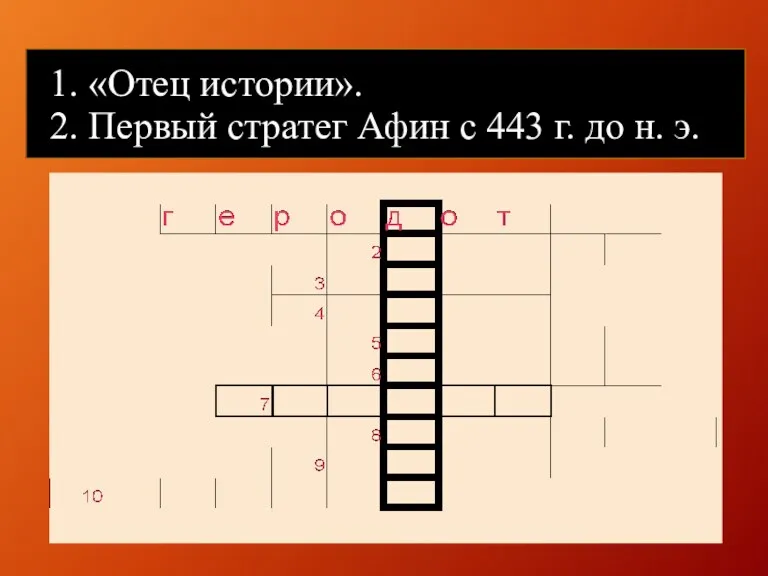 1. «Отец истории». 2. Первый стратег Афин с 443 г. до н. э.