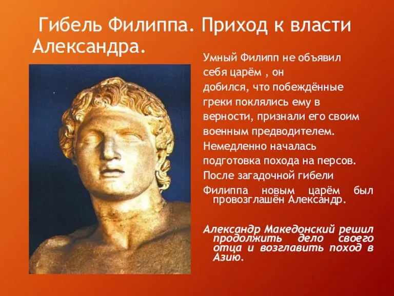 Гибель Филиппа. Приход к власти Александра. Умный Филипп не объявил