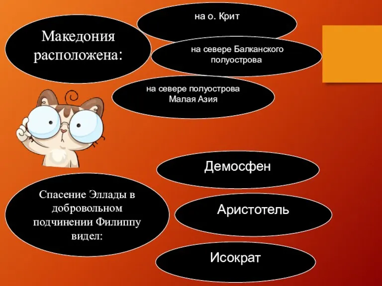 Македония расположена: на о. Крит на севере Балканского полуострова на