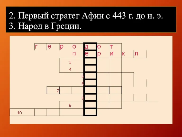 2. Первый стратег Афин с 443 г. до н. э. 3. Народ в Греции.