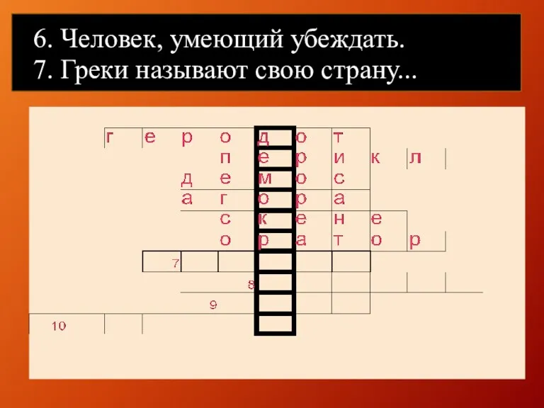 6. Человек, умеющий убеждать. 7. Греки называют свою страну...