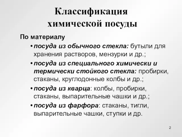 Классификация химической посуды По материалу посуда из обычного стекла: бутыли