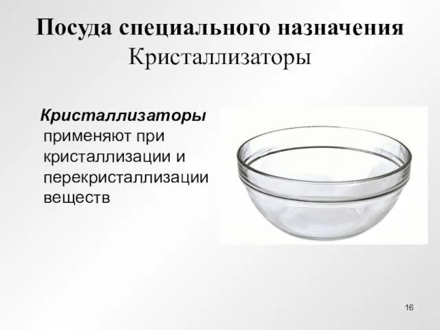 Посуда специального назначения Кристаллизаторы Кристаллизаторы применяют при кристаллизации и перекристаллизации веществ