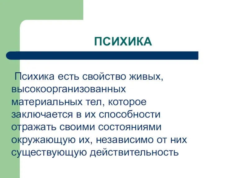 ПСИХИКА Психика есть свойство живых, высокоорганизованных материальных тел, которое заключается