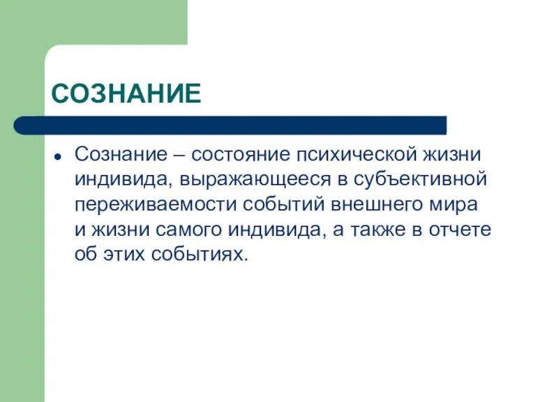 СОЗНАНИЕ Сознание – состояние психической жизни индивида, выражающееся в субъективной