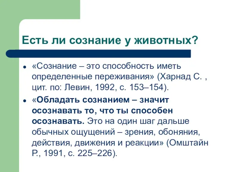 Есть ли сознание у животных? «Сознание – это способность иметь