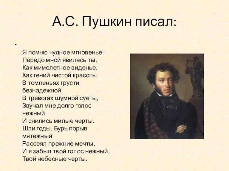 А.С. Пушкин писал: Я помню чудное мгновенье: Передо мной явилась