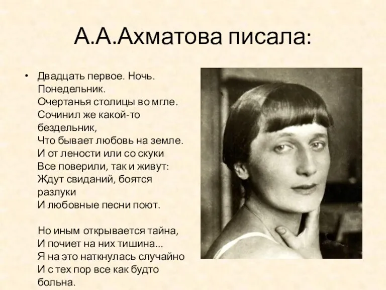 А.А.Ахматова писала: Двадцать первое. Ночь. Понедельник. Очертанья столицы во мгле.