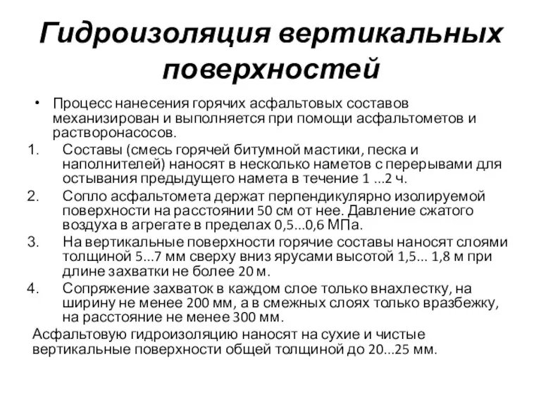 Гидроизоляция вертикальных поверхностей Процесс нанесения горячих асфальтовых составов механизирован и