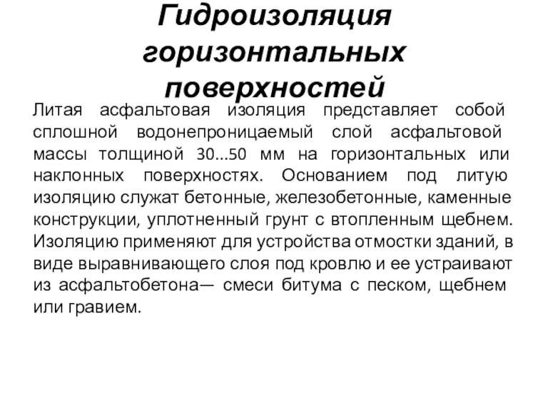 Гидроизоляция горизонтальных поверхностей Литая асфальтовая изоляция представляет собой сплошной водонепроницаемый